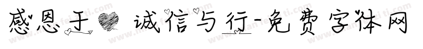 感恩于心 诚信与行字体转换